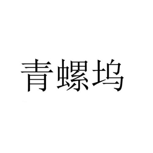 青螺坞