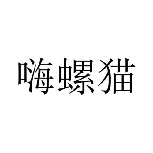 嗨螺猫