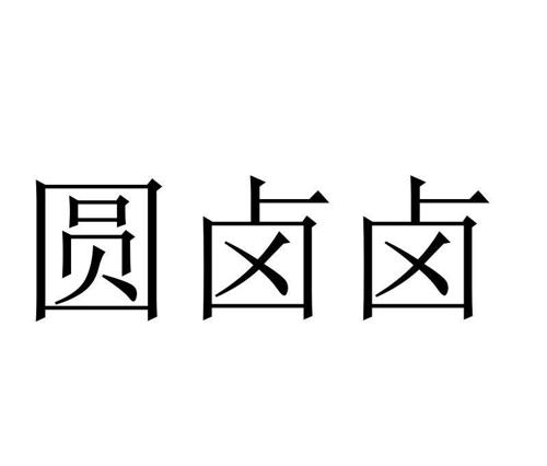 第29类商标-圆卤卤 圆卤卤