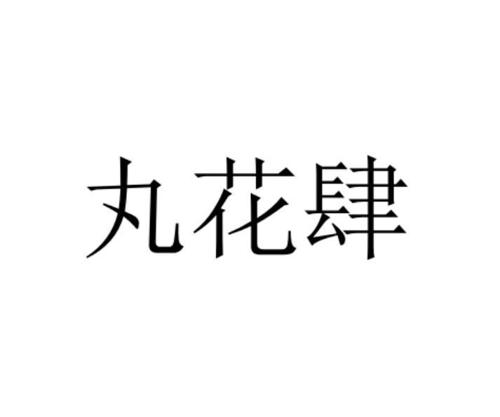 第35类商标-丸花肆 丸花肆