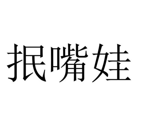 抿嘴娃