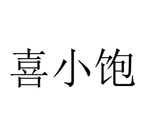 喜小饱