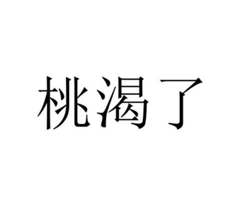 第35类商标-桃渴了 桃渴了