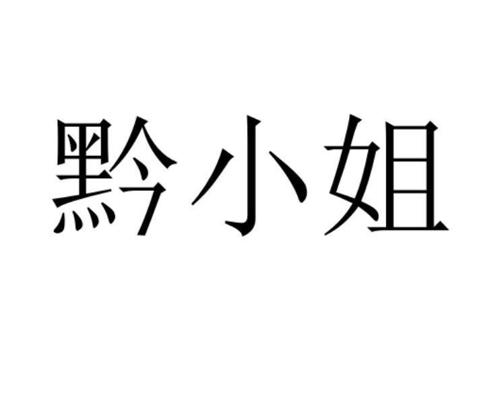 黔小姐