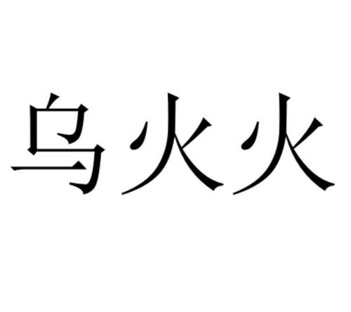 乌火火