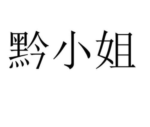 黔小姐