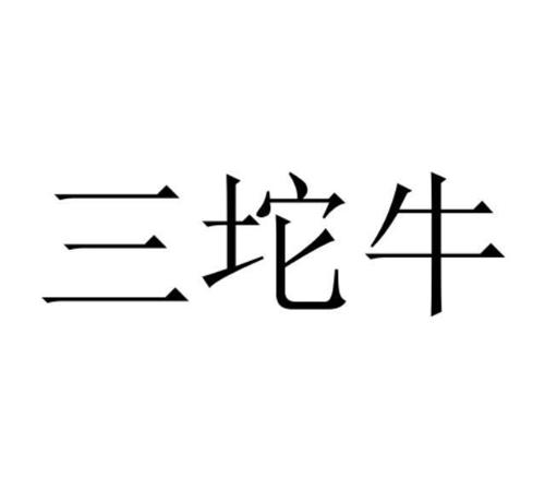 第35类商标-三坨牛 三坨牛