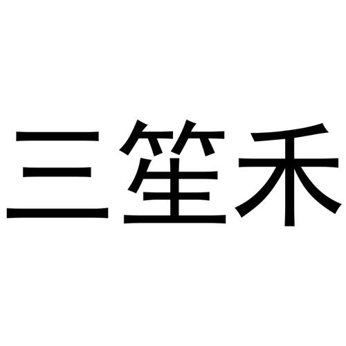 三笙禾