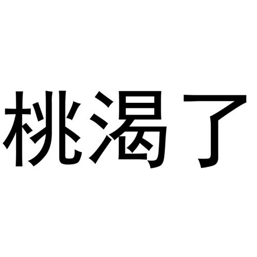 桃渴了