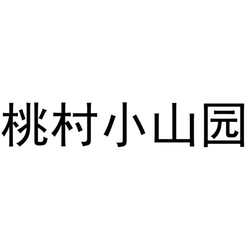 桃村小山园