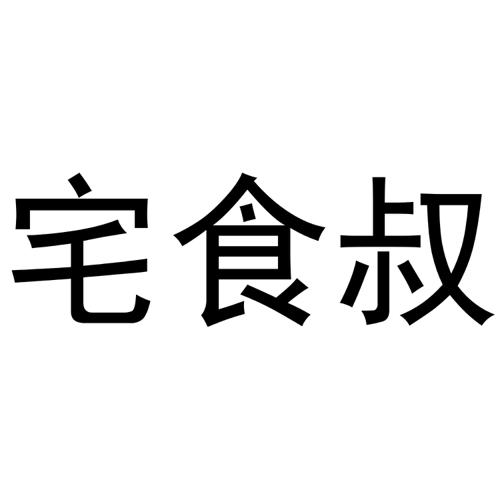 宅食叔