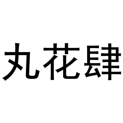 丸花肆