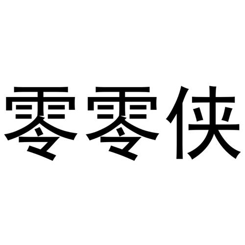 零零侠