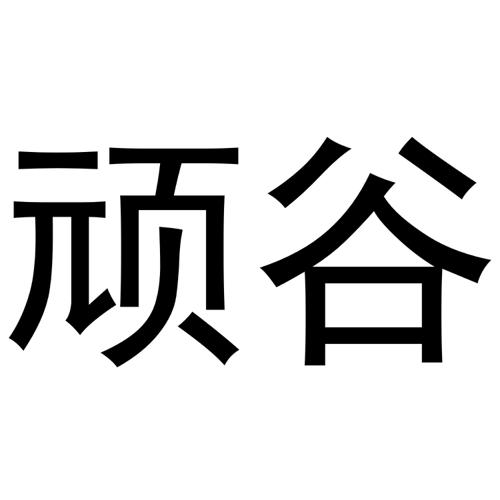 顽谷