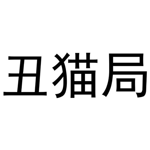 丑猫局