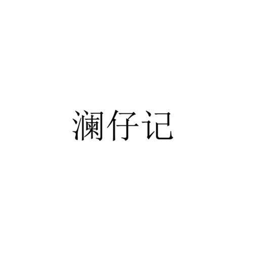 澜仔记