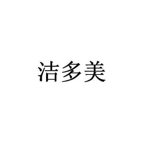 第35类商标-洁多美 洁多美