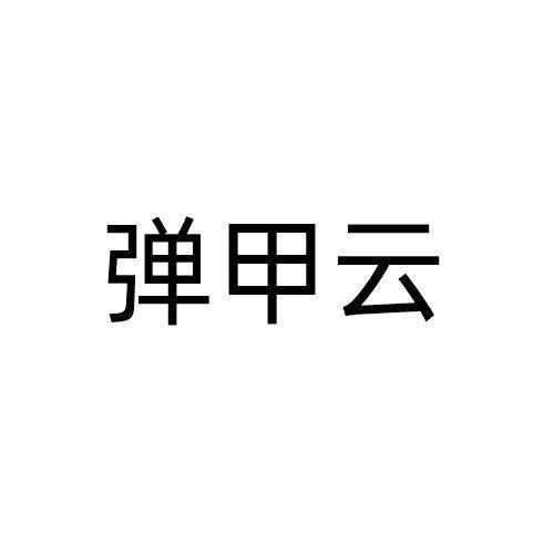 弹甲云