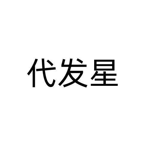 代发星