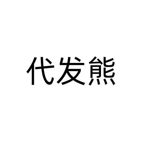 代发熊