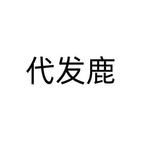第35类商标-代发鹿 代发鹿
