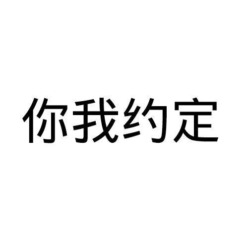 你我约定