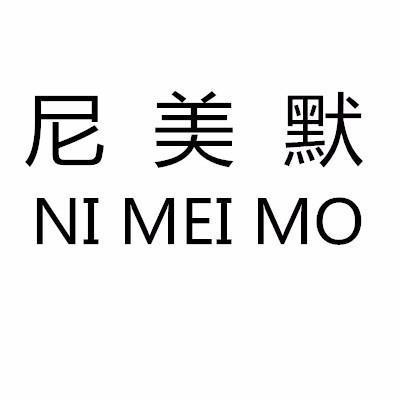 第3类商标-尼美默 尼美默