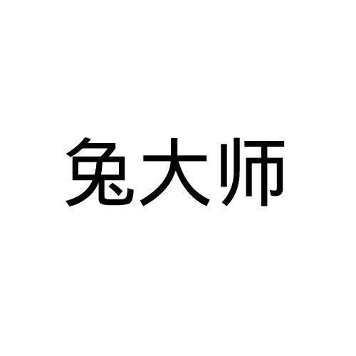第20类商标-兔大师 兔大师