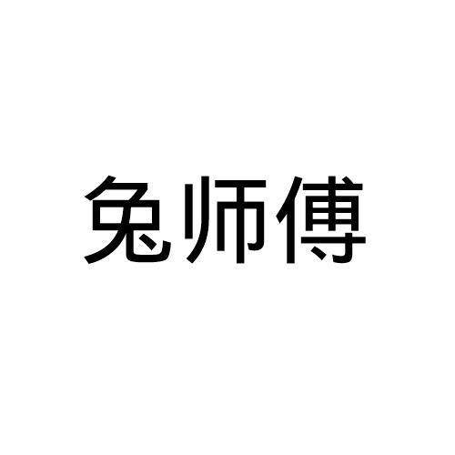 兔师傅