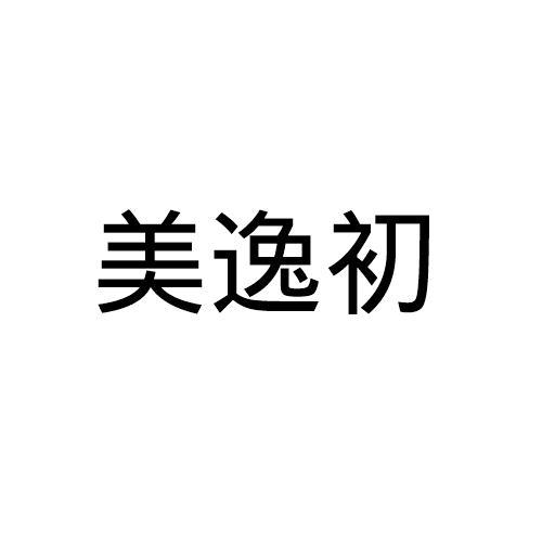 美逸初