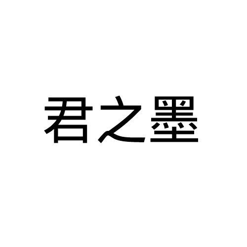 君之墨