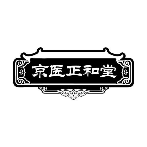 京医正和堂