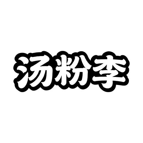 汤粉李