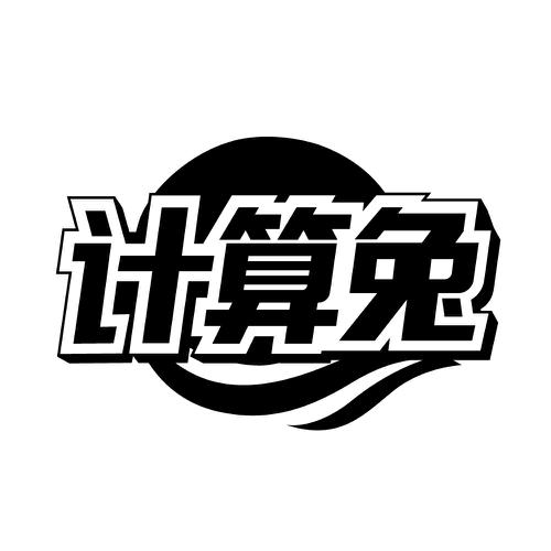 计算兔