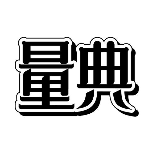 量典