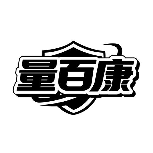 量百康