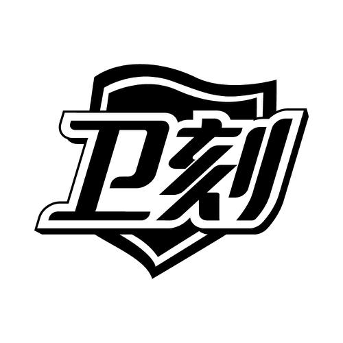 卫刻
