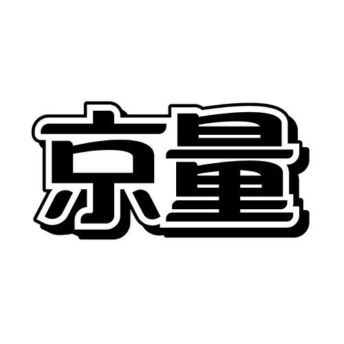 京量