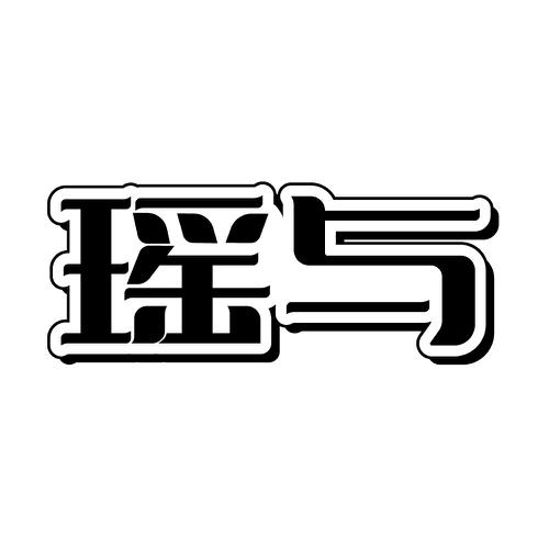 瑶与