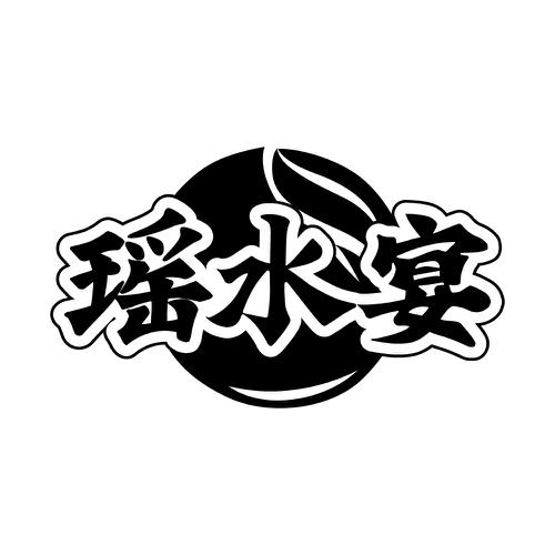 瑶水宴