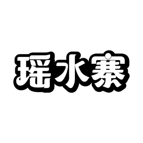 瑶水寨