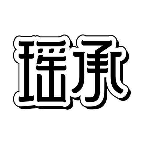瑶承