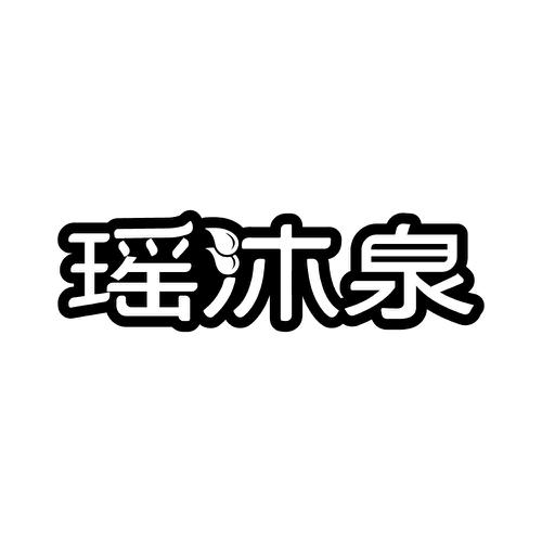 瑶沐泉