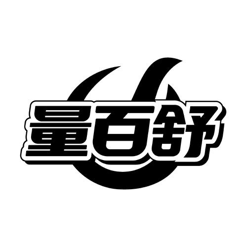 量 百舒