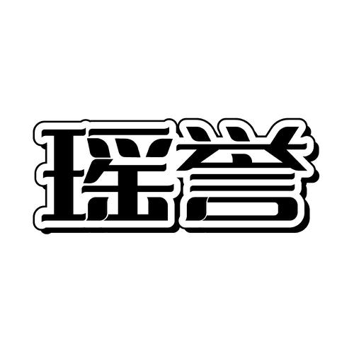 瑶誉