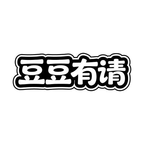 豆豆有请