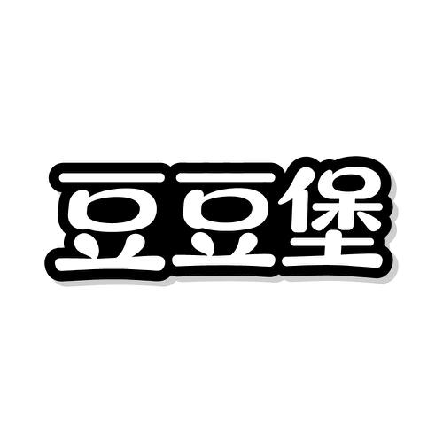 豆豆堡