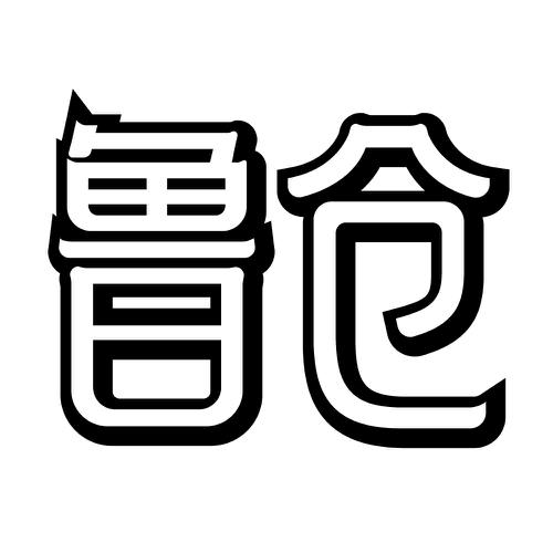 鲁仓