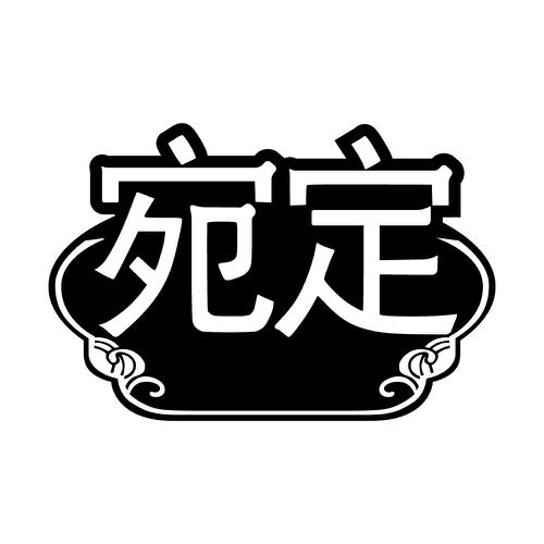 宛定