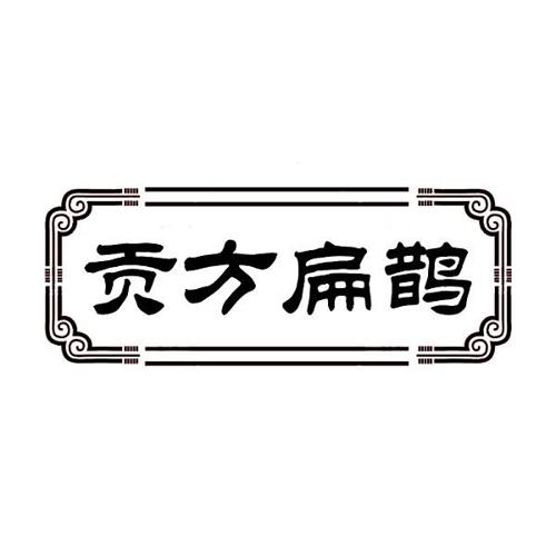 贡方扁鹊